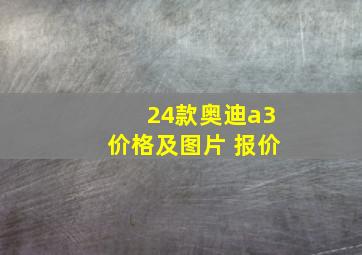 24款奥迪a3价格及图片 报价